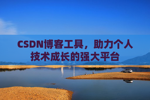 CSDN博客工具,助力个人技术成长的强大平台